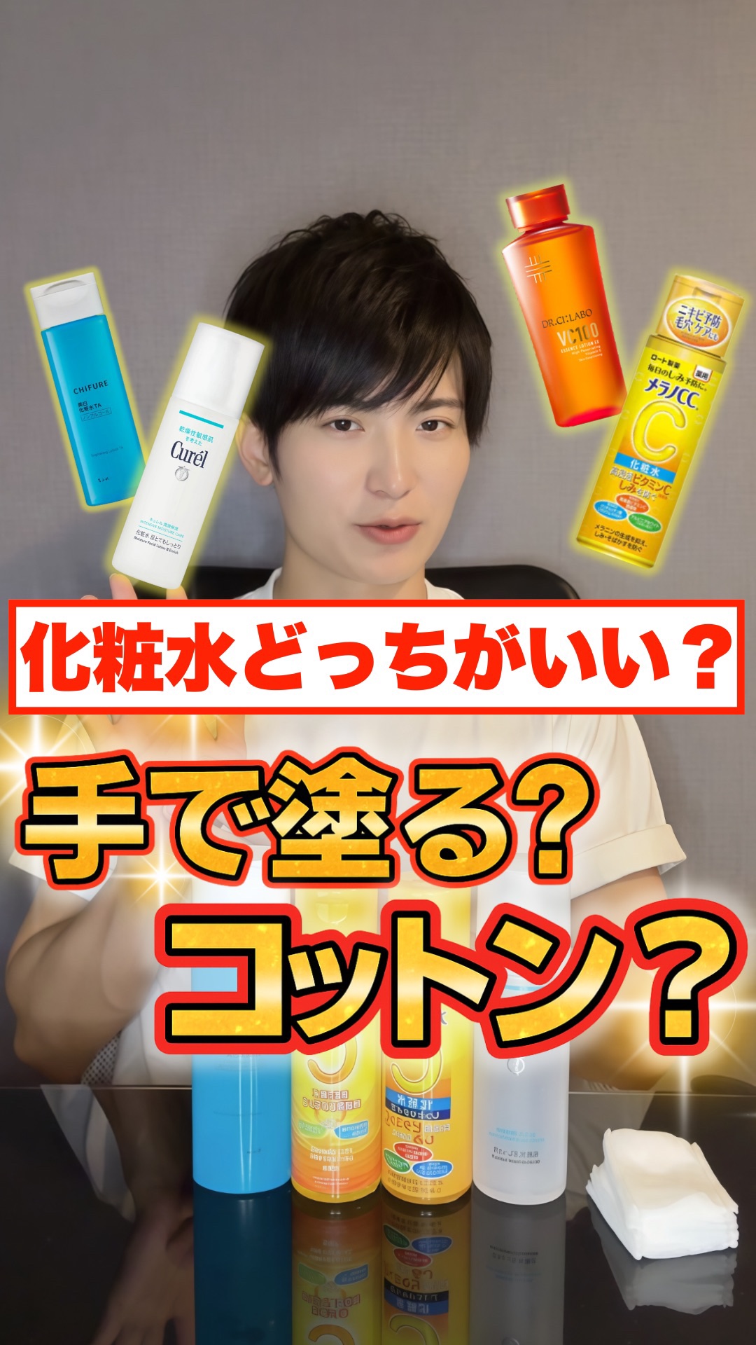 【結論】化粧水を塗るときは、"手"か"コットン"どっちが良い？✅

化粧水を塗る時は、手で塗るかコットンで塗るか論争いまだにありますよね…

今回はこの論争について、皮膚科学的な観点から結論を出します✅

今後のスキンケアをする時の参考にな
