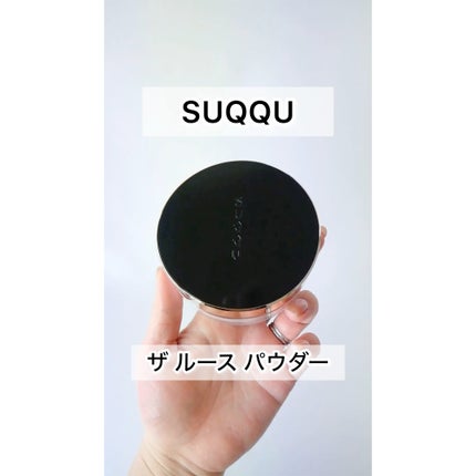 試してみた】SUQQU ザ ルース パウダーのリアルな口コミ 試してみた】SUQQU ザ ルース パウダーのリアルな口コミ