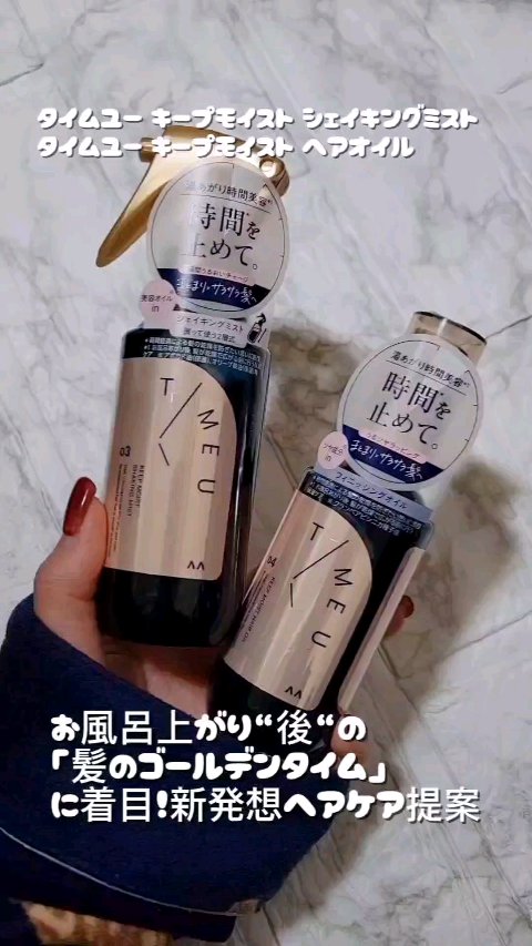 タイムユー キープモイスト シェイキングミスト/T/ME U/ヘアミストの人気ショート動画