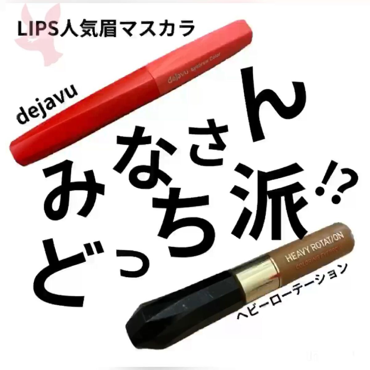 カラーリングアイブロウ/ヘビーローテーション/眉マスカラの人気ショート動画