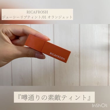 ジューシーリブティント/RICAFROSH/口紅を使ったクチコミ（1枚目）