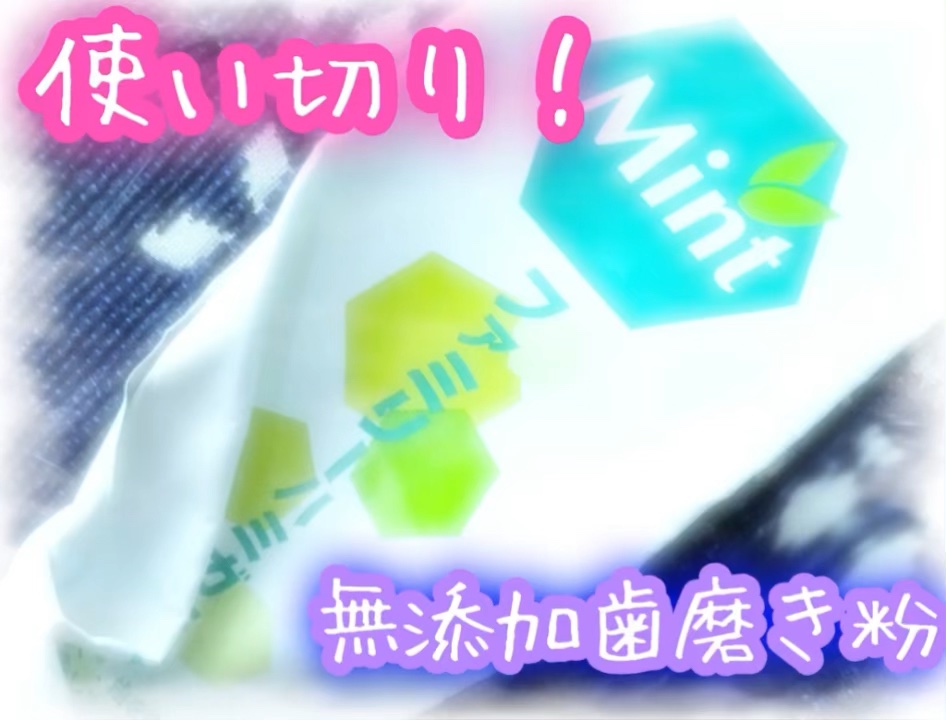 ファミリーハミガキ　ミント/ヱスケー石鹸/歯磨き粉を使ったクチコミ（1枚目）