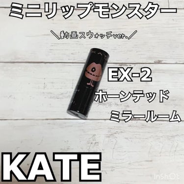 リップモンスター/KATE/口紅を使ったクチコミ（1枚目）