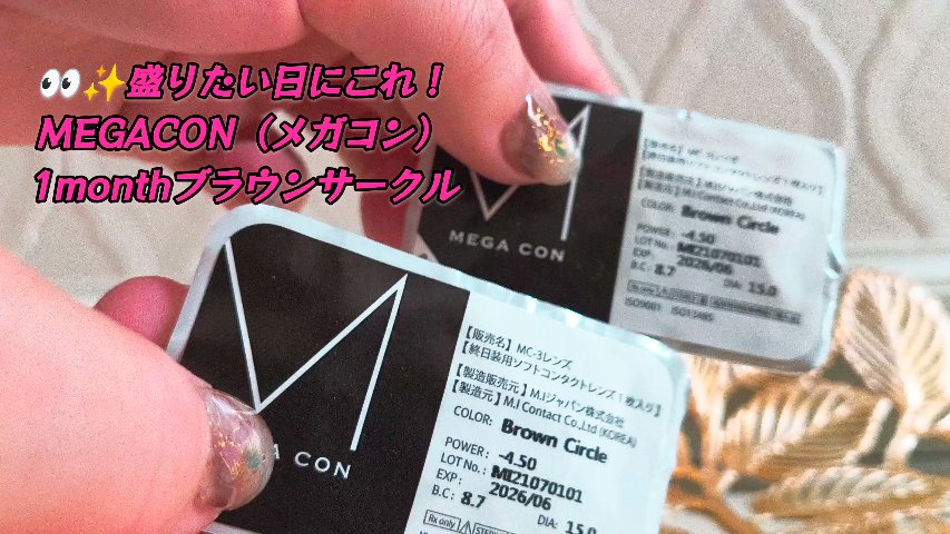 メガコン/MEGACON/１ヶ月（１MONTH）カラコンを使ったクチコミ（1枚目）