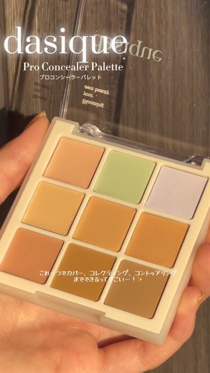 プロコンシーラーパレット/dasique/パレットコンシーラーの人気ショート動画