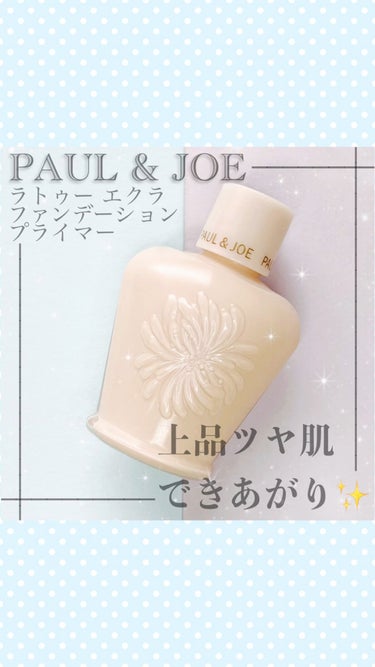 ラトゥー エクラ ファンデーション プライマー N/PAUL & JOE BEAUTE/化粧下地の人気ショート動画