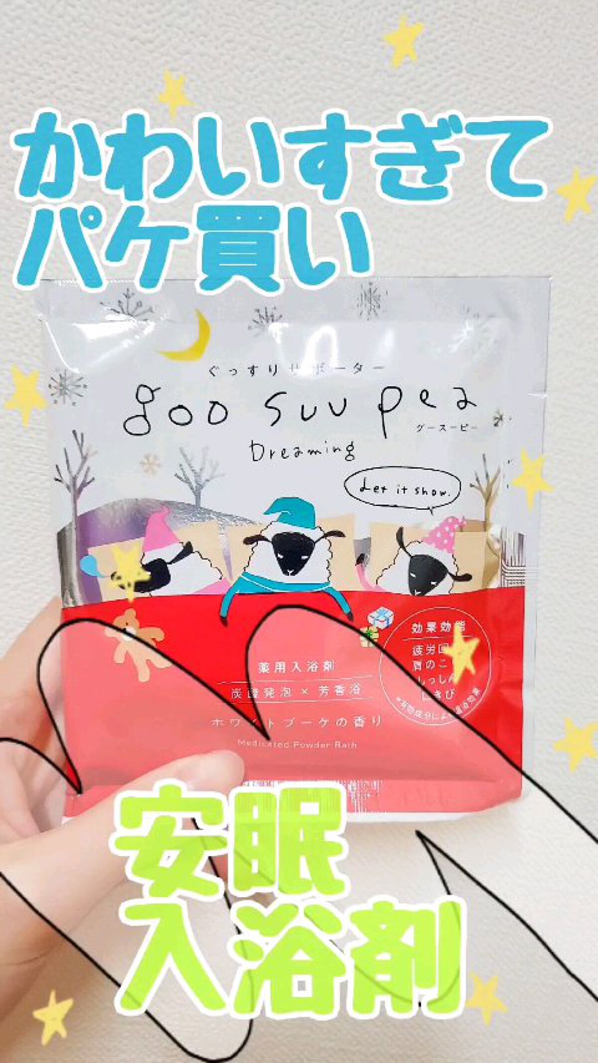 夢見るグースーピー　ホワイトブーケの香り/charley/入浴剤の動画クチコミ1つ目