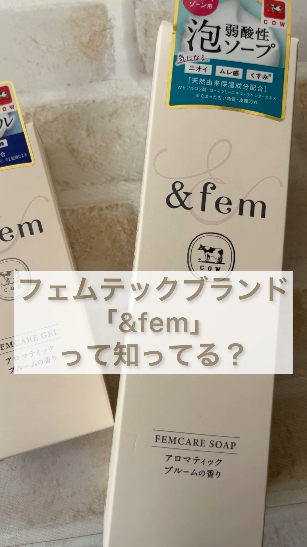 フェムテックブランド
「&fem」
って知ってる？
⁡
赤箱で有名な牛乳石鹸の会社から
初のフェムテックブランド 
「＆fem（アンドフェム）」2024年春発売！
⁡
今回は、2アイテムを実際に試してみたのでご紹介✨
⁡
⁡
・&fem フ