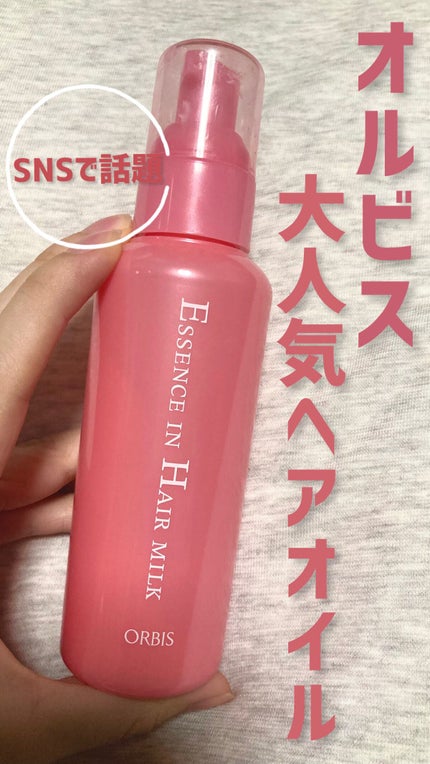 エッセンスインヘアミルク/オルビス/ヘアミルクの人気ショート動画