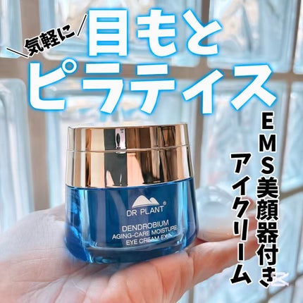 セッコク蘭エイジケアアイクリーム (目元用クリーム)/DR PLANT/アイケア・アイクリームの動画クチコミ1つ目