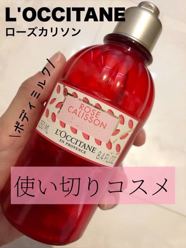 L'OCCITANE ローズカリソン ボディミルクのクチコミ「L'OCCITANE
ローズカリソン ボディミルク
250ml 4,400円（税込）
────.....」（1枚目）