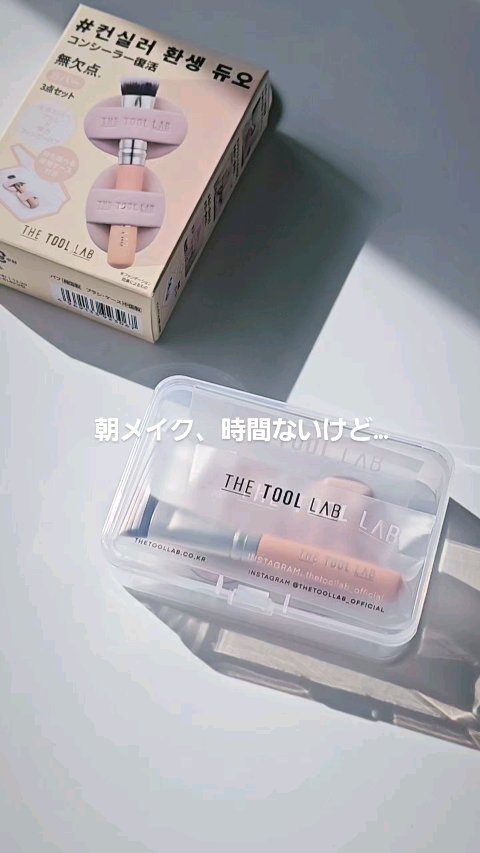 THE TOOL LAB 超密着コンシールデュオ/THE TOOL LAB/その他キットセットを使ったクチコミ（1枚目）