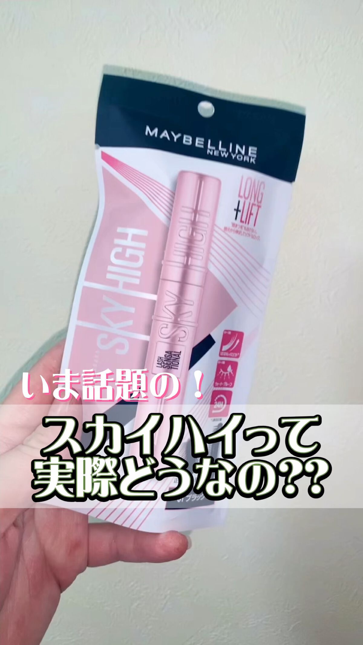 【話題のスカイハイ使ってみた‼️】

第一印象は、ボトルがでかい！😳
デザインはめっちゃ可愛い💓

使ってみた感想…
・伸びる！伸びまくる！！
・ふわっと仕上がるのにキープ力🙆🏻‍♀️
・綺麗なまつ毛に仕上がる！

賛否両論あるから
