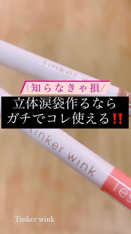 アイセラムコンシーラー/ティンカーウィンク/ペンシルコンシーラーの人気ショート動画