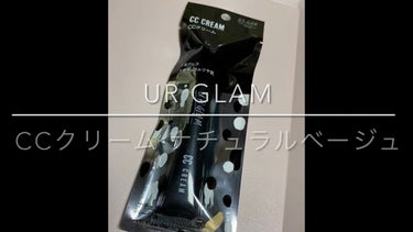 UR GLAM　CC CREAM（CCクリーム）/U R GLAM/CCクリームの動画クチコミ1つ目