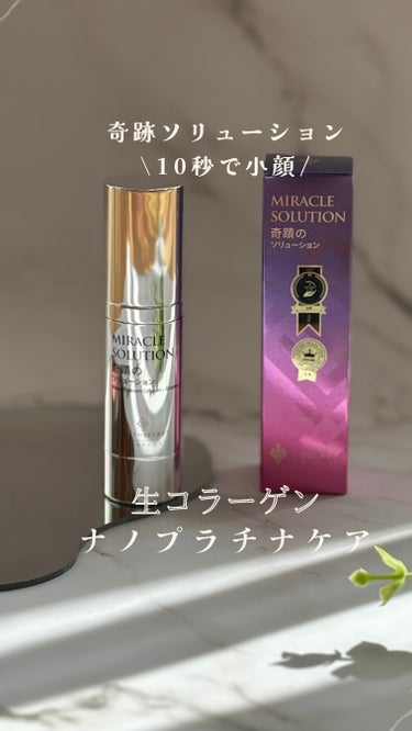 \奇蹟のソリューション/
MIRACLE SOLUTION

@youthsecret_jp

生コラーゲン＋ナノプラチナ美容液
¥9,460

コエタスモニターキャンペーン
をとおして頂きました☘️
