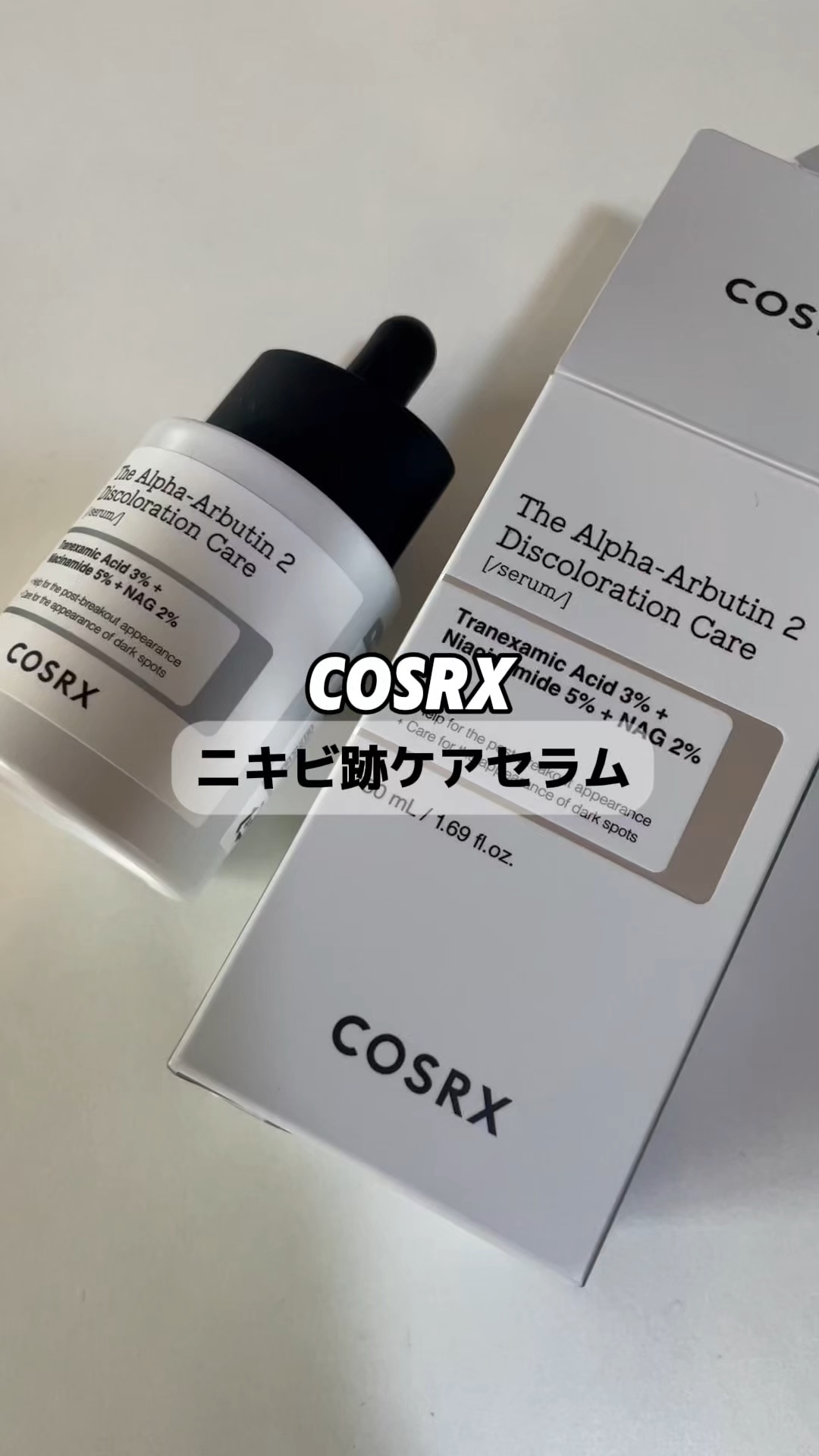 RXザ・アルファアルブチン2 ニキビ跡ケアセラム/COSRX/美容液を使ったクチコミ（1枚目）
