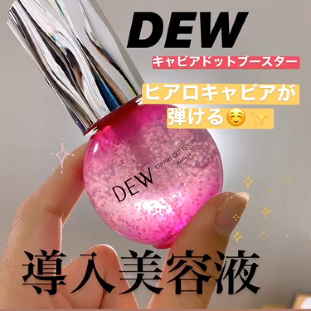 キャビアドットブースター/DEW/ブースター・導入液を使ったクチコミ（1枚目）