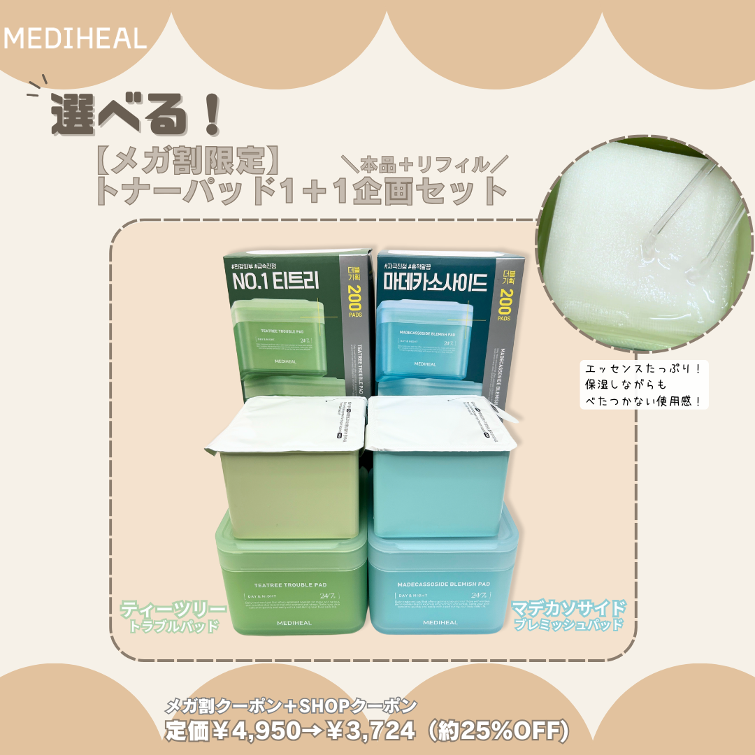 【MEDIHEAL　スクエアパッドシリーズ】


💙マデカソサイドブレミッシュパッド
💚ティーツリートラブルパッド

100枚入りパッケージと200枚（本体+詰め替え）がございます。

今回はQoo10メガ割で販売中の
どちらか1種類を