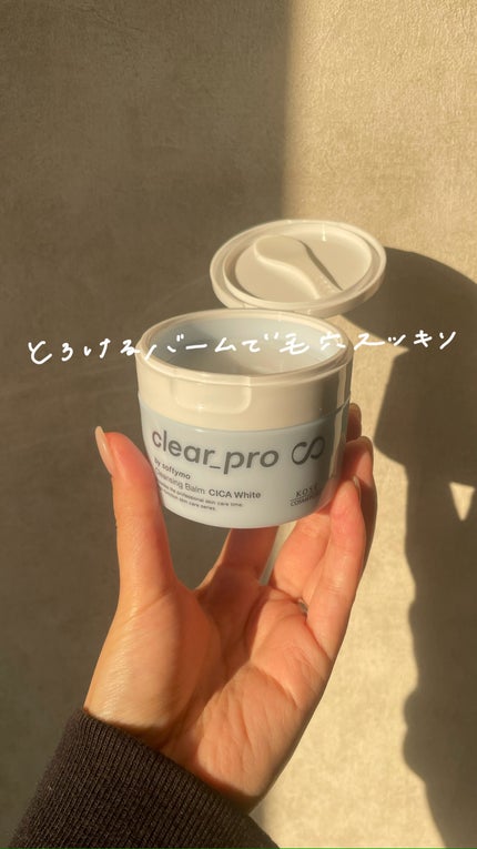 クリアプロ クレンジングバーム ホワイト/ソフティモ/クレンジングバームの人気ショート動画