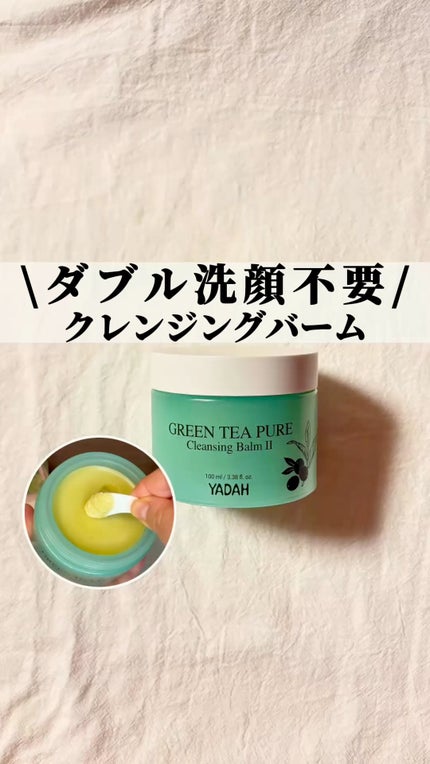 グリーンティーピュアクレンジングバームⅡ/YADAH/クレンジングバームの人気ショート動画