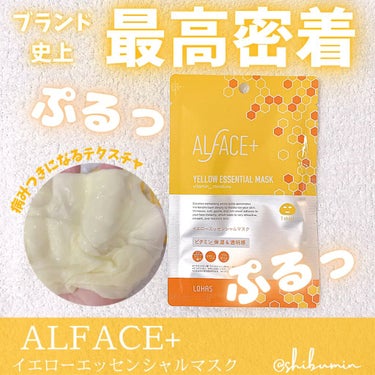 オルフェス イエローエッセンシャルマスク/ALFACE+/シートマスク・パックを使ったクチコミ（1枚目）