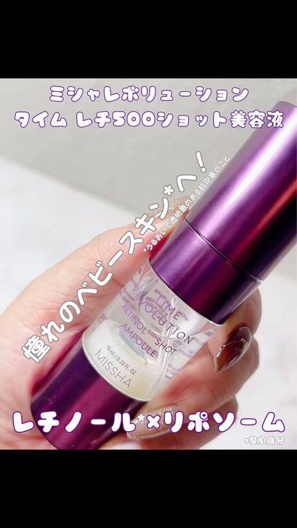 ミシャ タイムレボリューション レチ500ショット美容液/MISSHA/美容液の人気ショート動画