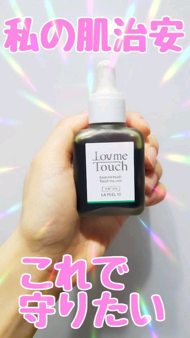 LA PEEL10 乳酸10%/Lov me Touch/ピーリングを使ったクチコミ（1枚目）