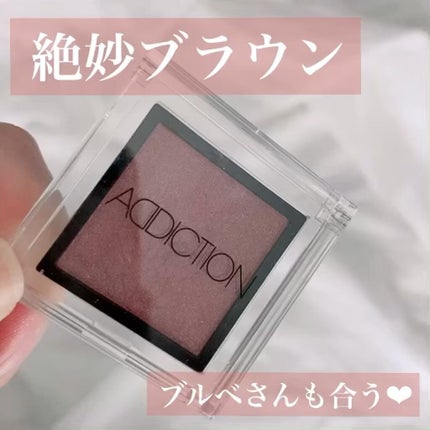 アディクション ザ アイシャドウ/ADDICTION/単色アイシャドウの人気ショート動画