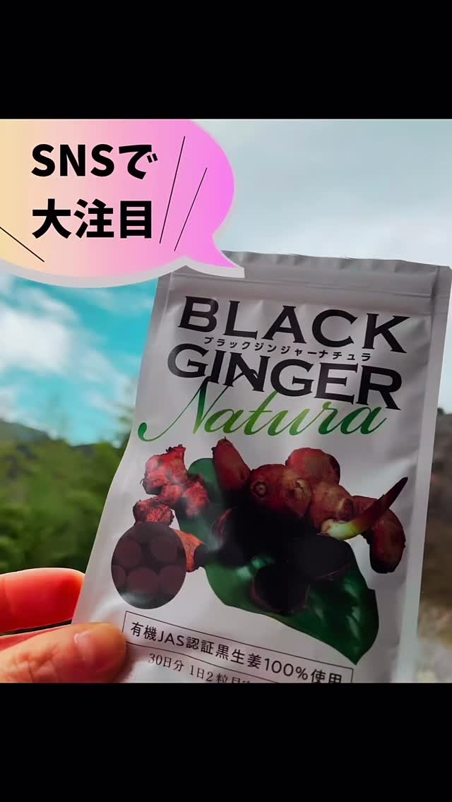 ブラックジンジャーナチュラ/エッセンシアライズ/ボディサプリメントの動画クチコミ1つ目