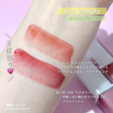 キヌケアグローアップ/shu uemura/口紅の動画クチコミ5つ目