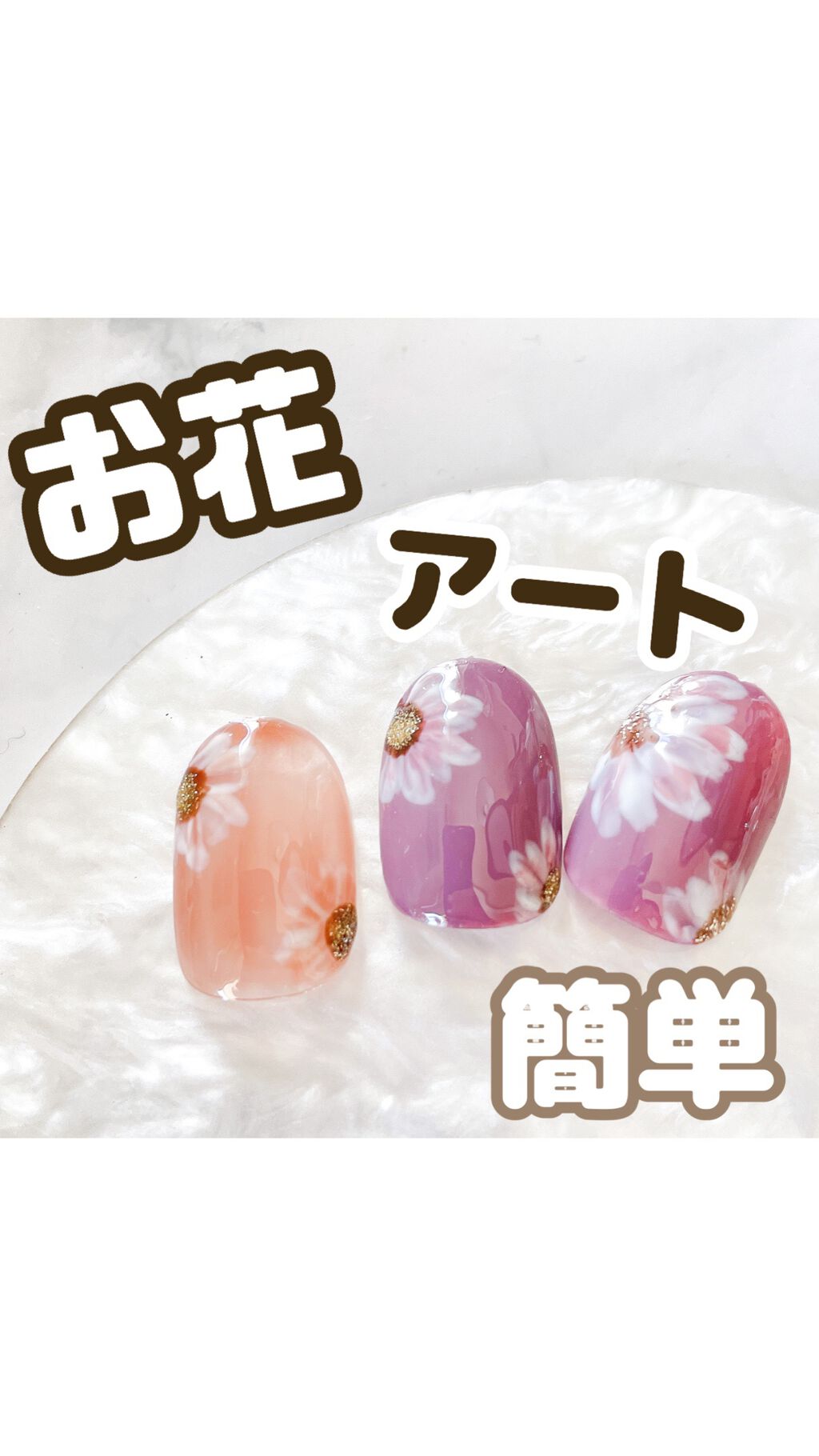 初心者さんも、不器用さんも
簡単に出来るお花アートです⸜🌷︎⸝‍

ぜひ是非やってみてください💕

筆はネイル工房の絶佳シリーズマルチ！

使いやすいです❤️

#セルフネイル #ネイルチップ #ネイルアート#簡単ネイル#簡単アート#ネ