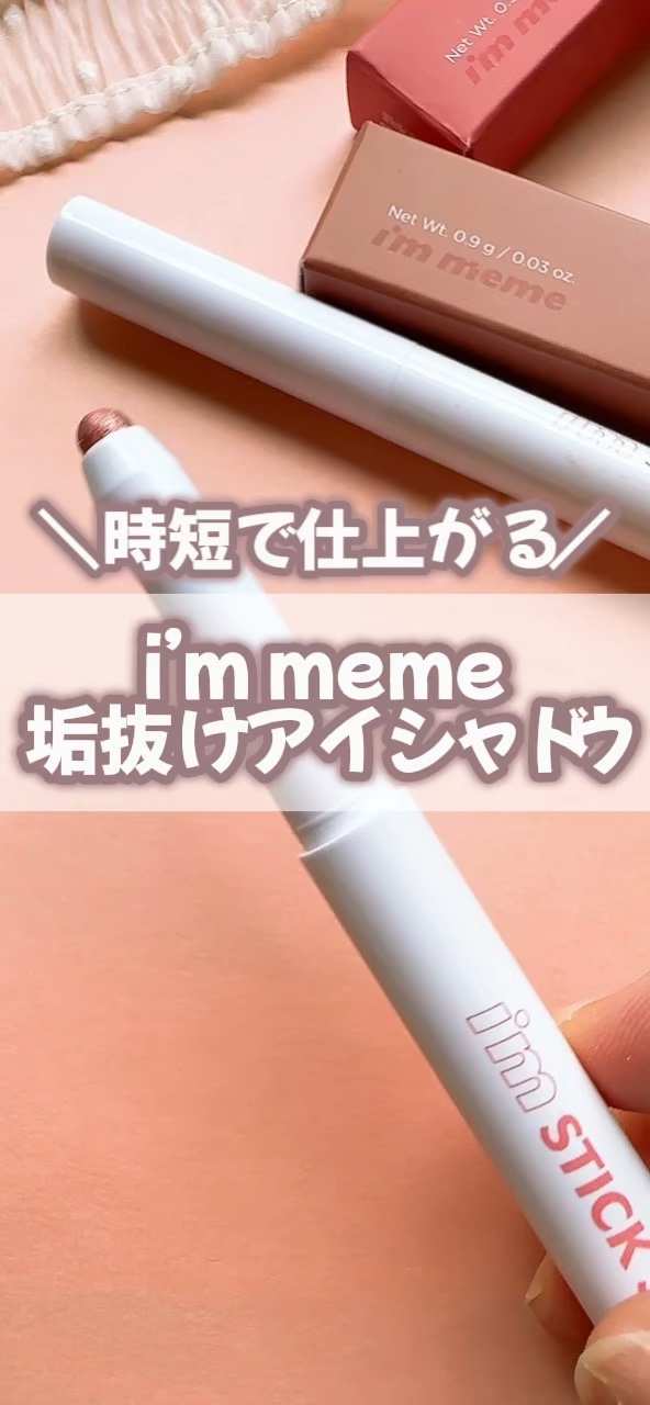 アイムスティックシャドウシマー/i’m meme/スティックアイシャドウを使ったクチコミ（1枚目）