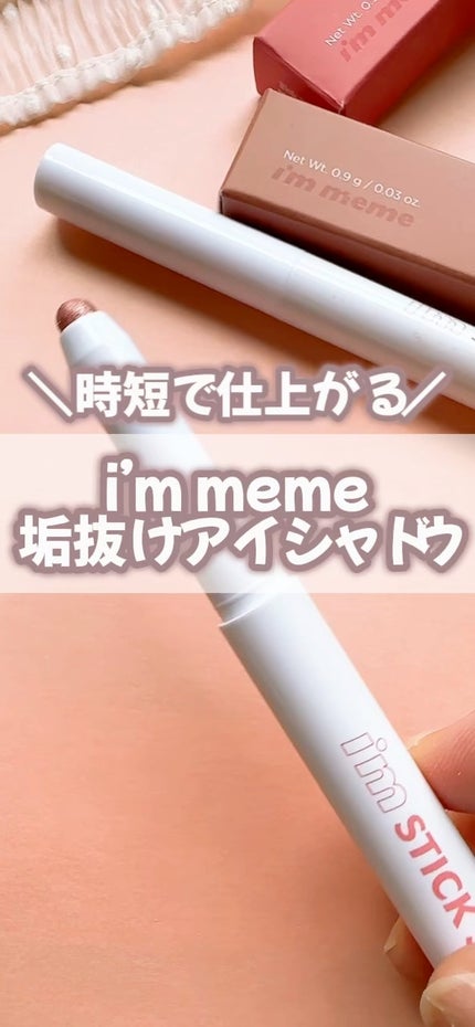 アイムスティックシャドウシマー/i’m meme/スティックアイシャドウの人気ショート動画