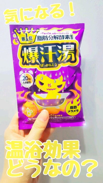 ムーンアロマの香り/爆汗湯/生薬系入浴剤の人気ショート動画