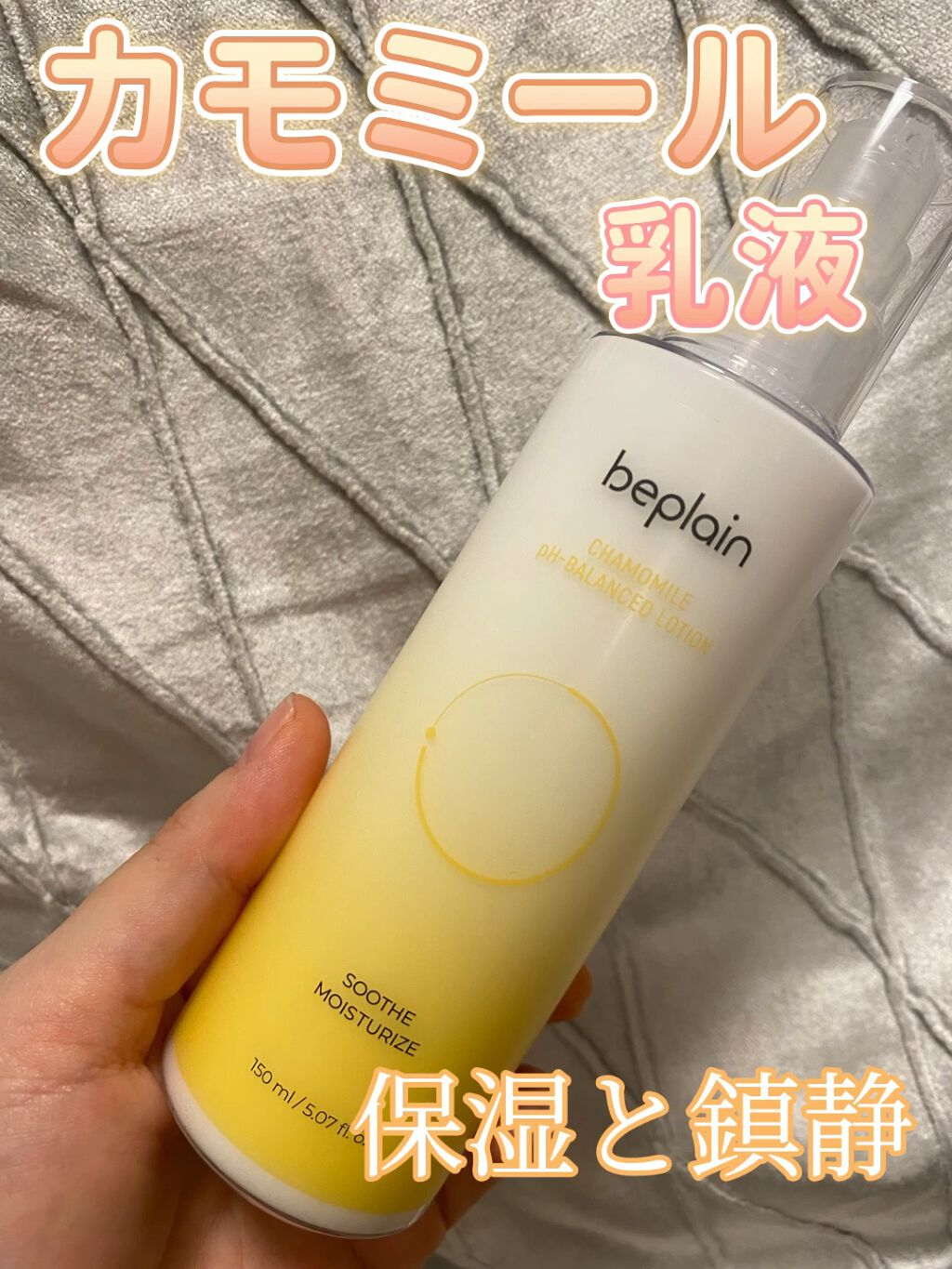 カモミール弱酸性 乳液/beplain/化粧水の動画クチコミ2つ目