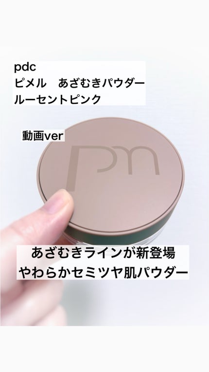 ピメル あざむきパウダー ルーセントピンク/pdc/フェイスパウダーの人気ショート動画