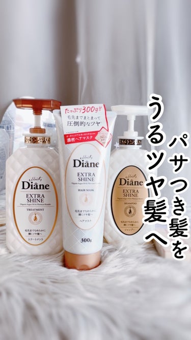 モイストダイアン パーフェクトビューティー エクストラシャイン ヘアマスク 300g/ダイアン/洗い流すヘアトリートメントを使ったクチコミ（1枚目）