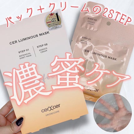 ルミナスマスク (ケアクリーム付き) /cerXcer/シートマスク・パックの人気ショート動画