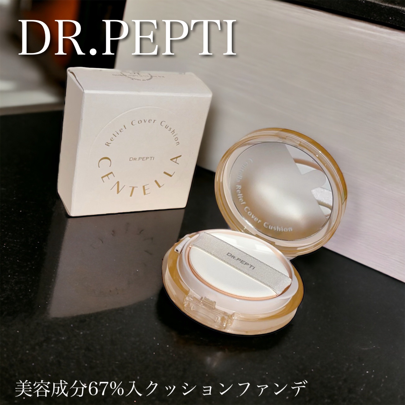 センテラリリーフカバークッション/DR.PEPTI/クッションファンデーションの動画クチコミ3つ目