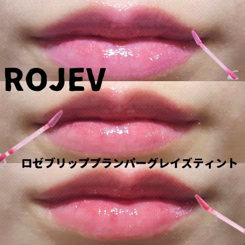 LIP PLUMPER GLAZE TINT/ROJEV/口紅を使ったクチコミ（1枚目）