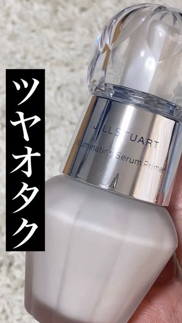 ジルスチュアート　イルミネイティング セラムプライマー/JILL STUART/化粧下地の人気ショート動画