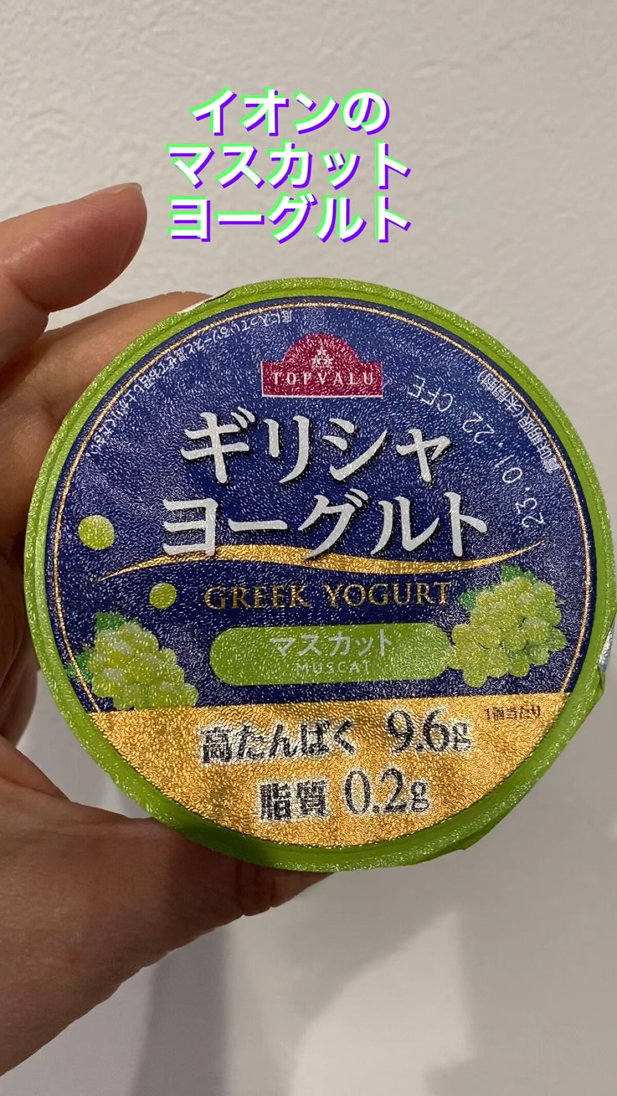 ギリシャヨーグルト/トップバリュ/ヨーグルトを使ったクチコミ（1枚目）