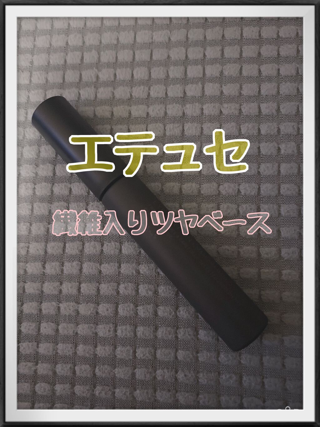 エテュセ アイエディション (マスカラベース)/ettusais/マスカラ下地の人気ショート動画