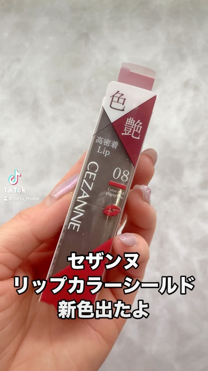 リップカラーシールド/CEZANNE/口紅の人気ショート動画