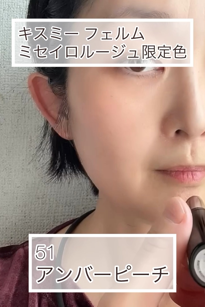 キスミー フェルム ミセイロルージュ/キスミー フェルム/口紅の動画クチコミ2つ目