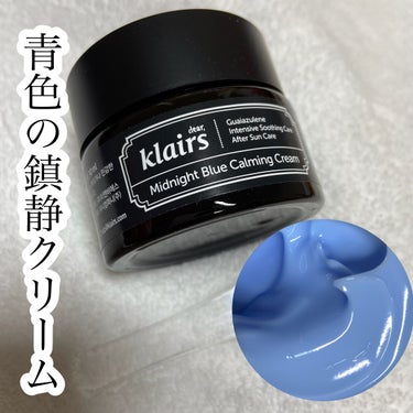 ミッドナイトブルーカーミングクリーム/Klairs/フェイスクリームを使ったクチコミ（1枚目）