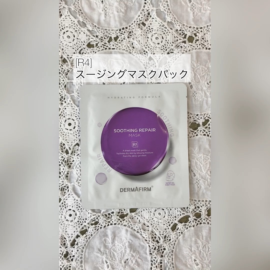 [R4] スージングマスクパック/ダーマファーム/シートマスク・パックの動画クチコミ4つ目