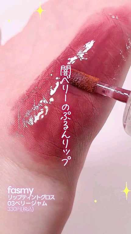 リップティントグロス/fasmy/リップティントの人気ショート動画
