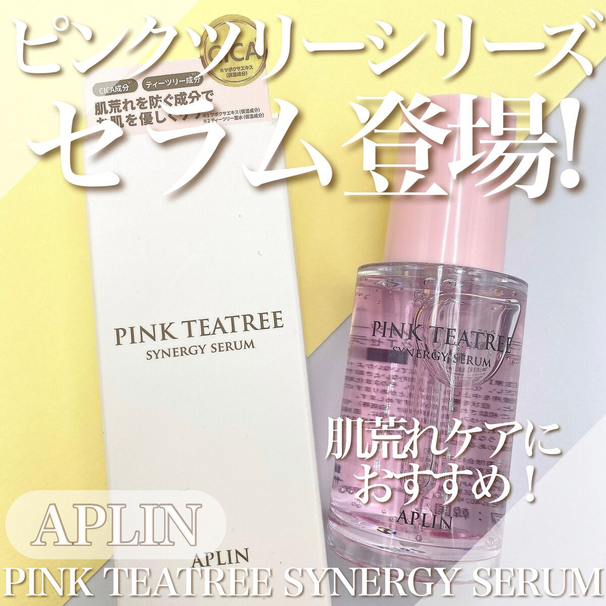 ピンクティーツリーシナジーセラム/APLIN/美容液の動画クチコミ5つ目